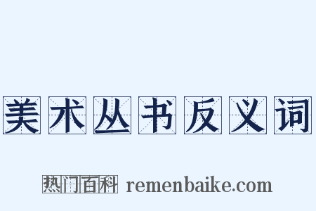 美术丛书反义词是什么意思的图片